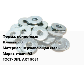 Шайба полнотелая D=8 нержавеющая сталь Сталь: А2 ГОСТ: ART 9081, упаковка 1000 шт цена от 1012 Тг / кг, где купить, условия доставки в Актау и Мангистауской области